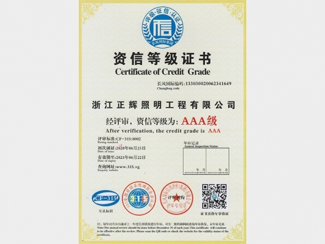 AAA級(jí)資信等級(jí)證書