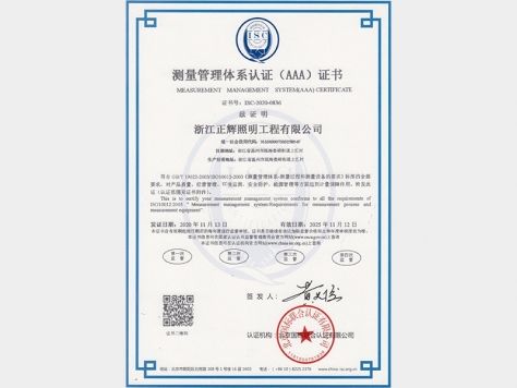 測(cè)量管理體系認(rèn)證（AAA）證書